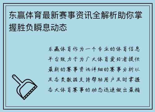 东赢体育最新赛事资讯全解析助你掌握胜负瞬息动态