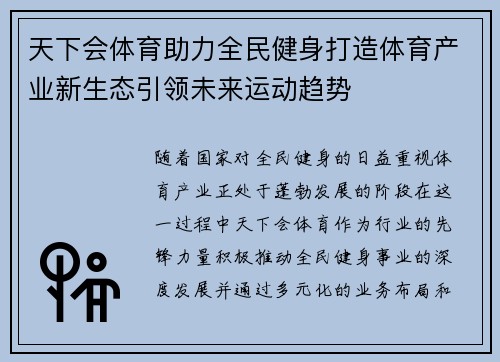 天下会体育助力全民健身打造体育产业新生态引领未来运动趋势