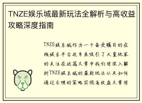 TNZE娱乐城最新玩法全解析与高收益攻略深度指南
