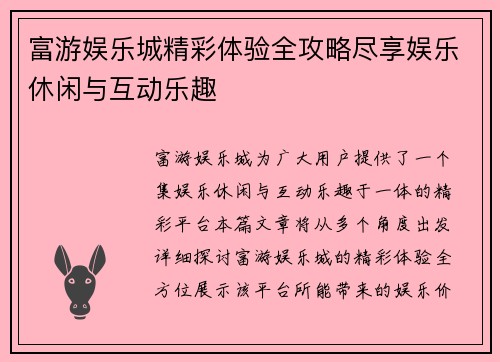 富游娱乐城精彩体验全攻略尽享娱乐休闲与互动乐趣