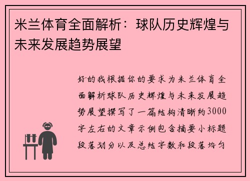 米兰体育全面解析：球队历史辉煌与未来发展趋势展望