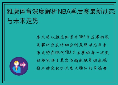 雅虎体育深度解析NBA季后赛最新动态与未来走势