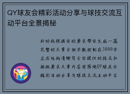 QY球友会精彩活动分享与球技交流互动平台全景揭秘