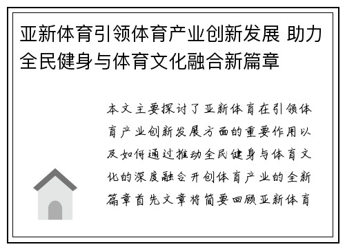 亚新体育引领体育产业创新发展 助力全民健身与体育文化融合新篇章