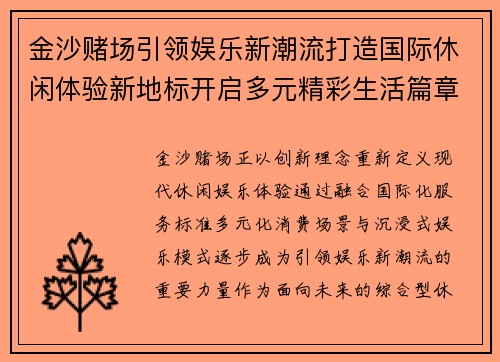 金沙赌场引领娱乐新潮流打造国际休闲体验新地标开启多元精彩生活篇章