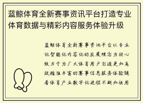 蓝鲸体育全新赛事资讯平台打造专业体育数据与精彩内容服务体验升级