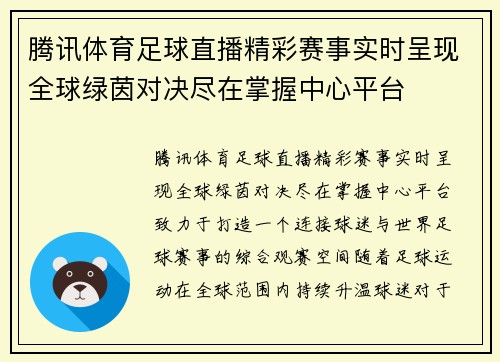 腾讯体育足球直播精彩赛事实时呈现全球绿茵对决尽在掌握中心平台
