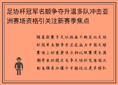 足协杯冠军名额争夺升温多队冲击亚洲赛场资格引关注新赛季焦点