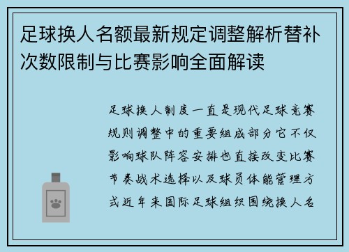 足球换人名额最新规定调整解析替补次数限制与比赛影响全面解读