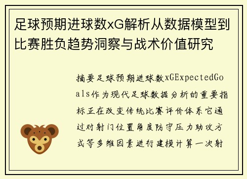 足球预期进球数xG解析从数据模型到比赛胜负趋势洞察与战术价值研究
